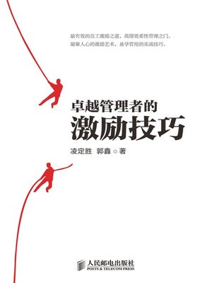 cover image of 卓越管理者的激励技巧